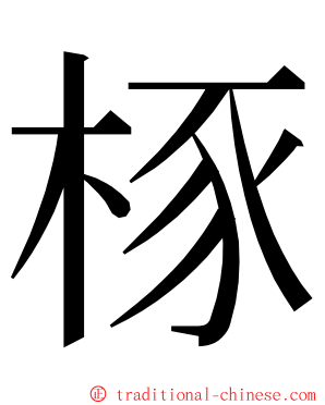 㭬 ming font