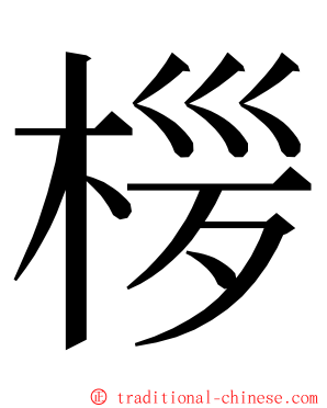 㭮 ming font