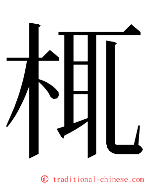 㭯 ming font