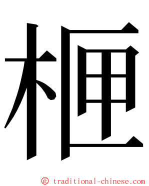 㭱 ming font