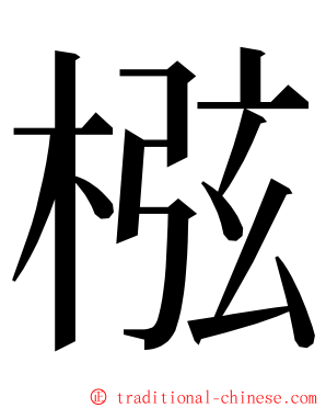 㭹 ming font