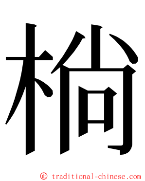 㭻 ming font