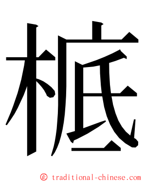 㭽 ming font