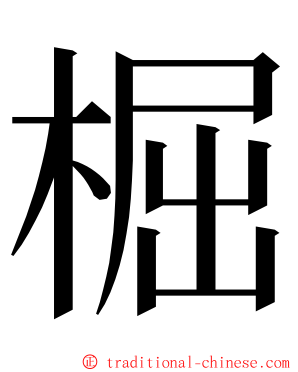 㭾 ming font