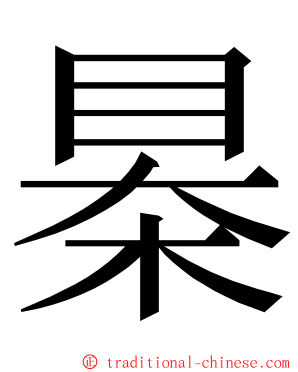 㮂 ming font