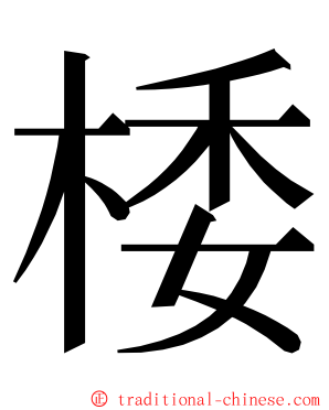 㮃 ming font