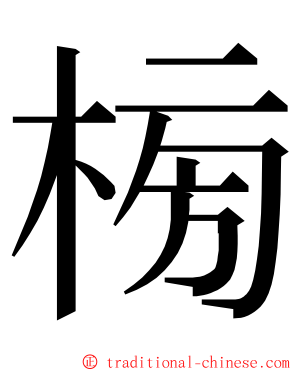 㮄 ming font