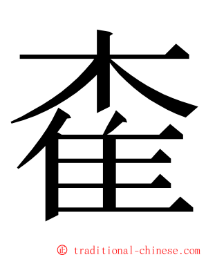 㮅 ming font