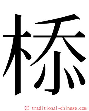 㮇 ming font