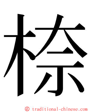 㮈 ming font