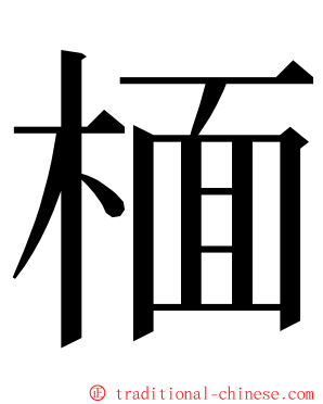 㮌 ming font