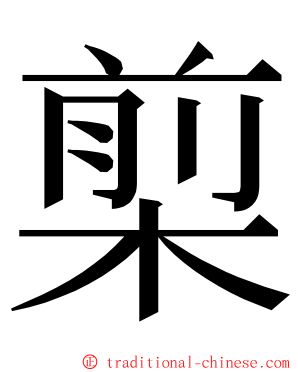 㮍 ming font