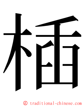 㮑 ming font