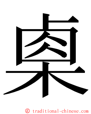 㮚 ming font