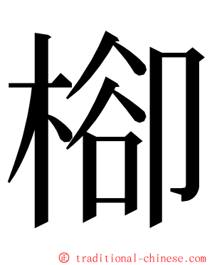 㮝 ming font