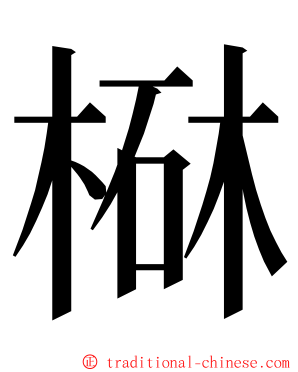 㮟 ming font