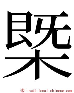 㮣 ming font