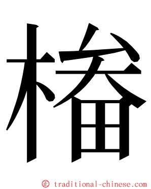 㮥 ming font