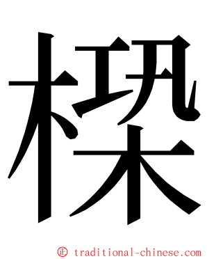 㮪 ming font