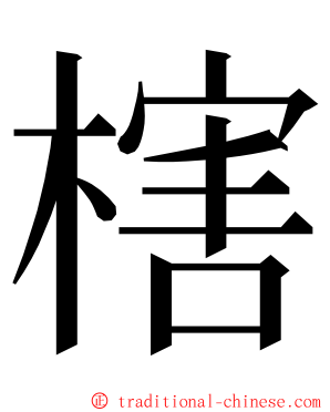 㮫 ming font