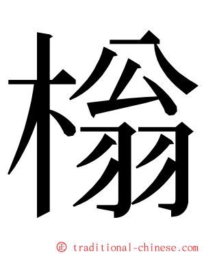 㮬 ming font