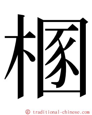 㮯 ming font