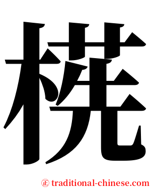 㮱 serif font