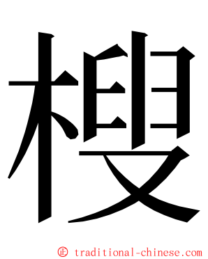 㮴 ming font