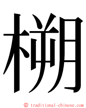 㮶 ming font