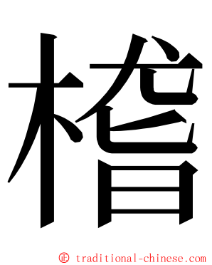 㮷 ming font