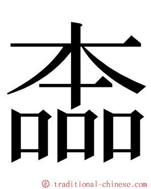 㮺 ming font