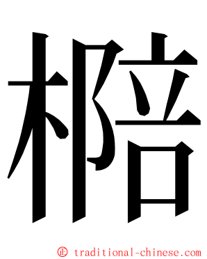 㯁 ming font