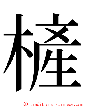 㯆 ming font