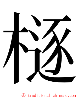 㯌 ming font