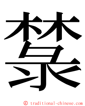 㯟 ming font