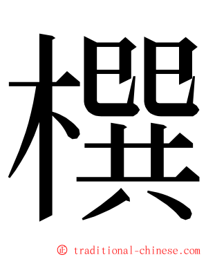 㯢 ming font