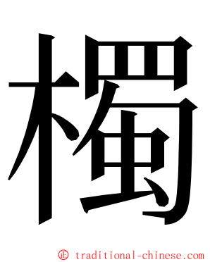 㯮 ming font