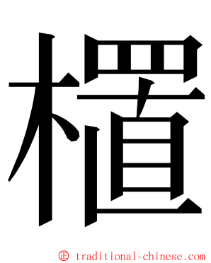 㯰 ming font