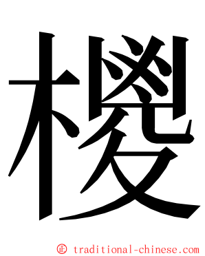 㯶 ming font