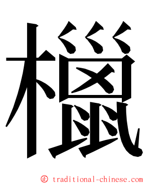 㯿 ming font