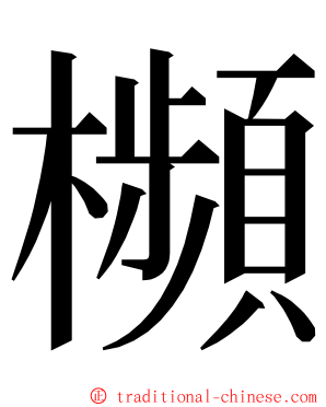 㰋 ming font