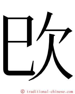 㰝 ming font