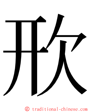 㰢 ming font