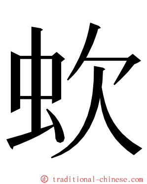 㰩 ming font