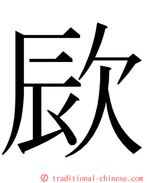 㰮 ming font