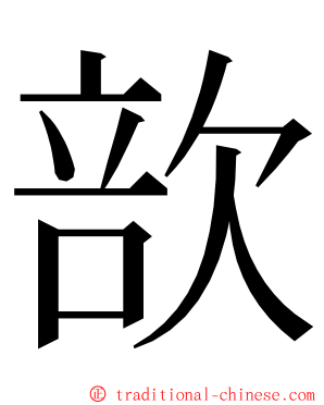 㰴 ming font