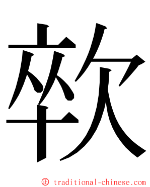 㰵 ming font