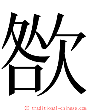 㰶 ming font