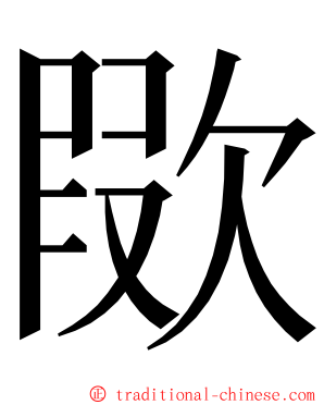 㰺 ming font