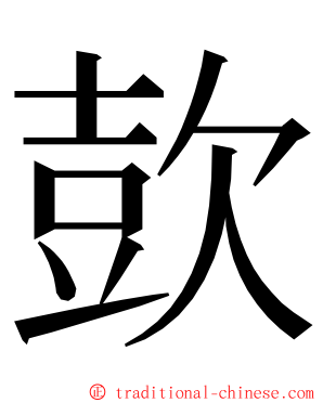 㰻 ming font